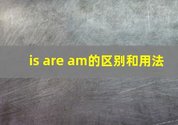 is are am的区别和用法